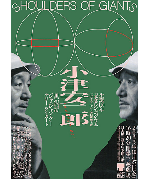 <${item.brandName}> 小津安二郎生誕１２０年記念　作品上映＆シンポジウム“Ｓｈｏｕｌｄｅｒｓ　ｏｆ　Ｇｉａｎｔｓ”